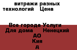 витражи разных технологий › Цена ­ 23 000 - Все города Услуги » Для дома   . Ненецкий АО,Кия д.